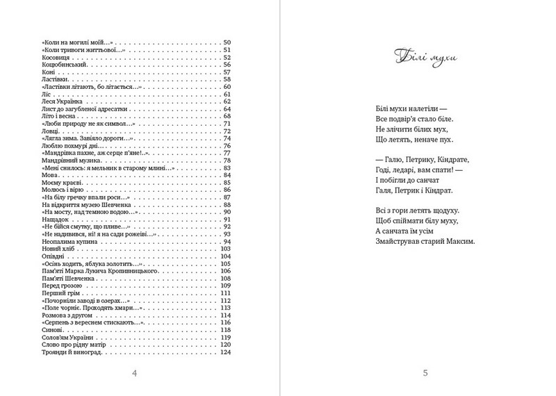 Білі мухи. Збірка поезій - фото 3