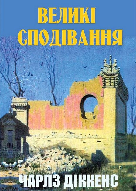 Великі сподівання - фото 1