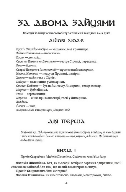 Михайло Старицький. Вибрані твори. За двома зайцями. Облога Буші - фото 2