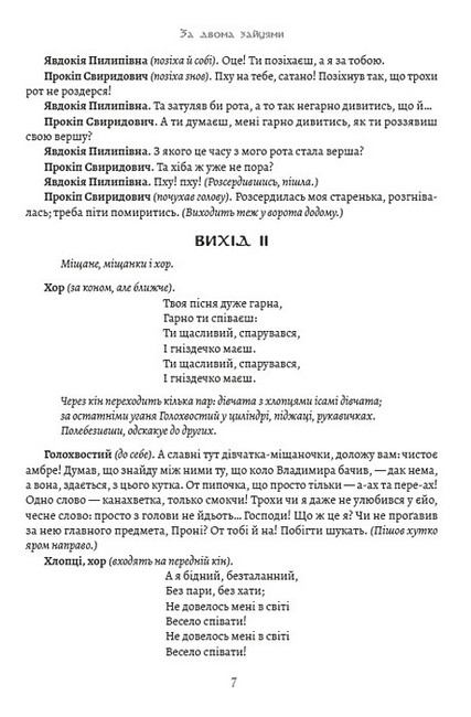 Михайло Старицький. Вибрані твори. За двома зайцями. Облога Буші - фото 5