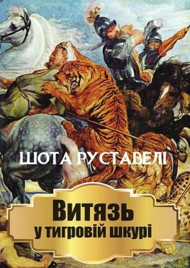 Витязь у тигровій шкурі Витязь у тигровій шкурі