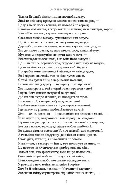 Витязь у тигровій шкурі - фото 4