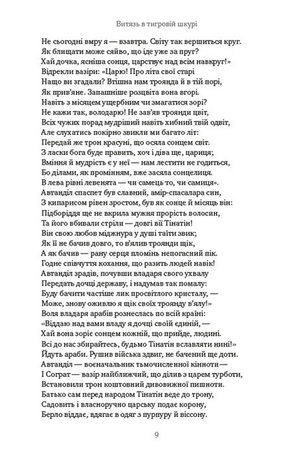 Витязь у тигровій шкурі - фото 6