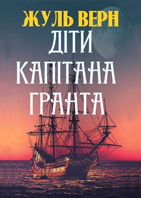 Діти капітана Гранта - фото 1