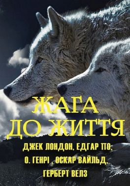 Жага до життя. Збірка оповідань Жага до життя. Збірка оповідань