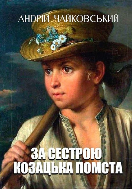 За сестрою. Козацька помста - фото 1