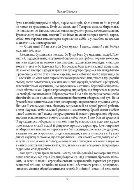 Захар Беркут - фото 4