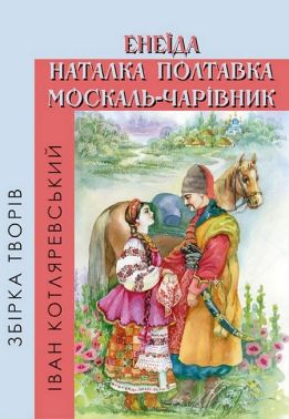 Збірка творів. Енеїда. Наталка Полтавка. Москаль-чарівник Збірка творів. Енеїда. Наталка Полтавка. Москаль-чарівник