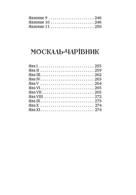 Збірка творів. Енеїда. Наталка Полтавка. Москаль-чарівник - фото 3
