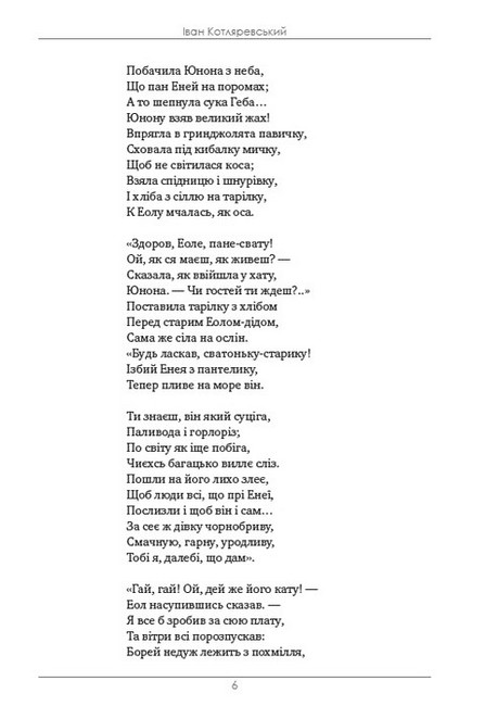 Збірка творів. Енеїда. Наталка Полтавка. Москаль-чарівник - фото 5