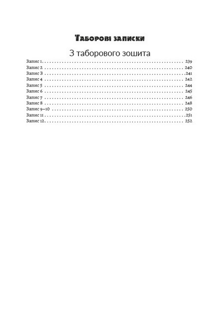 Василь Стус. Зібрання творів. Том 3. Палімпсести. Таборові записки - фото 11