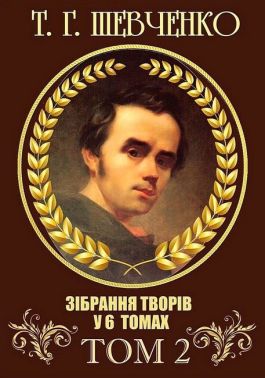 Т. Г. Шевченко. Зібрання творів у 6 томах. Том 2 Т. Г. Шевченко. Зібрання творів у 6 томах. Том 2