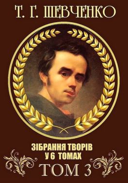 Т. Г. Шевченко. Зібрання творів у 6 томах. Том 3 Т. Г. Шевченко. Зібрання творів у 6 томах. Том 3