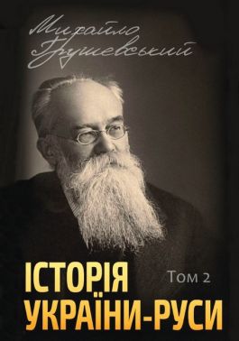 Історія України-Руси. Том 2 Історія України-Руси. Том 2