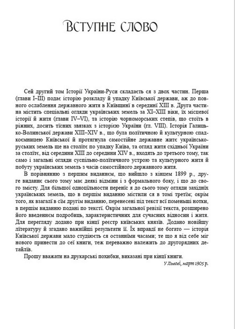 Історія України-Руси. Том 2 - фото 2