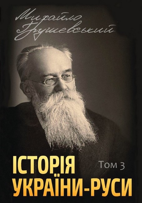 Історія України-Руси. Том 3 - фото 1
