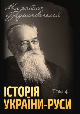 Історія України-Руси. Том 4 Історія України-Руси. Том 4