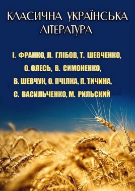 Класична українська література. Книга для дітей