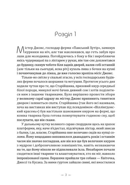 Колгосп тварин - фото 2