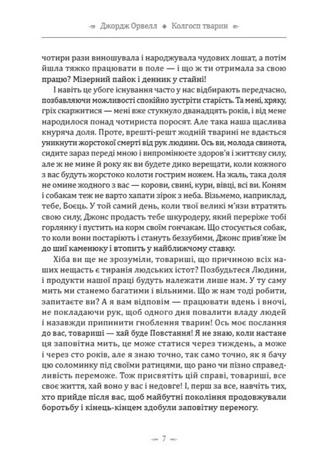 Колгосп тварин - фото 6