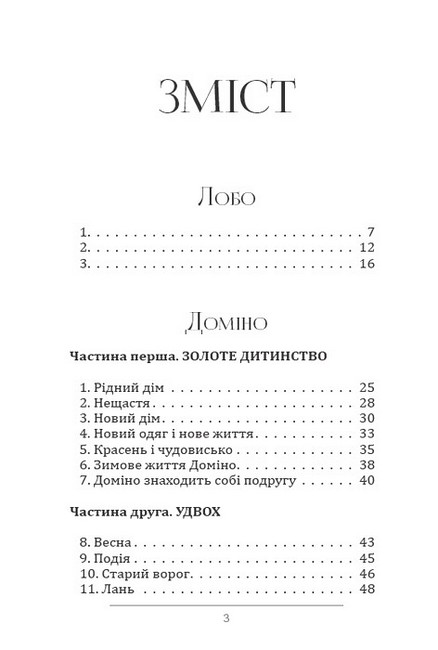 Лобо. Доміно. Снап - фото 2