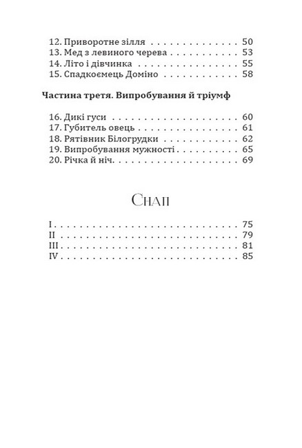 Лобо. Доміно. Снап - фото 3