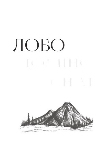Лобо. Доміно. Снап - фото 4