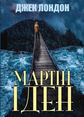 Мартін Іден Мартін Іден