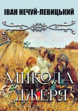 Микола Джеря Микола Джеря