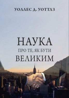 Наука про те, як бути великим Наука про те, як бути великим