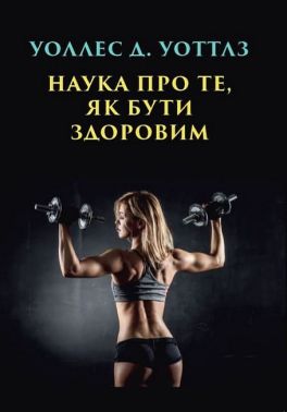Наука про те, як бути здоровим Наука про те, як бути здоровим