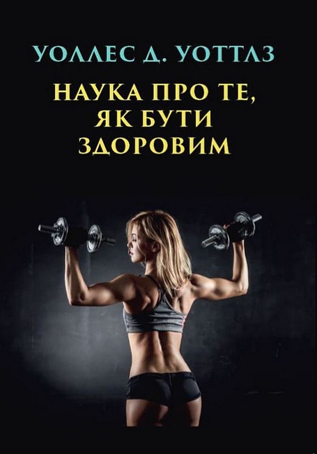 Наука про те, як бути здоровим - фото 1