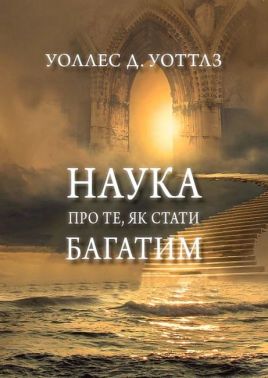 Наука про те, як стати багатим Наука про те, як стати багатим