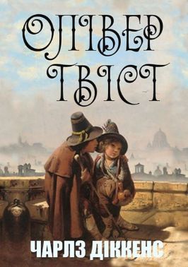 Олівер Твіст Олівер Твіст