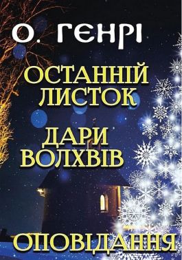 Останній листок. Дари волхвів. Оповідання Останній листок. Дари волхвів. Оповідання
