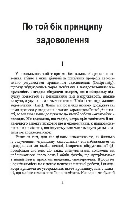 По той бік принципу задоволення. Я і Воно - фото 2