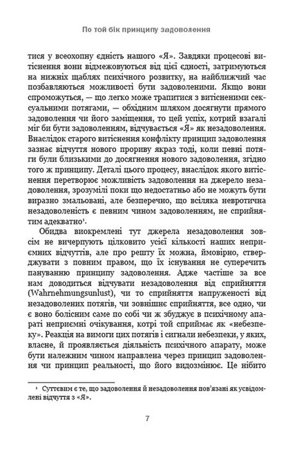 По той бік принципу задоволення. Я і Воно - фото 6