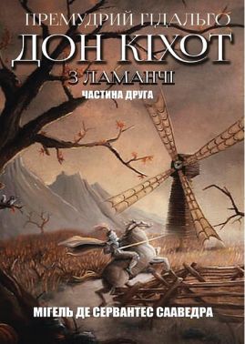 Премудрий ґідальго Дон Кіхот з Ламанчі. Частина друга