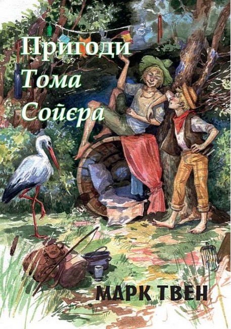 Пригоди Тома Сойєра - фото 1