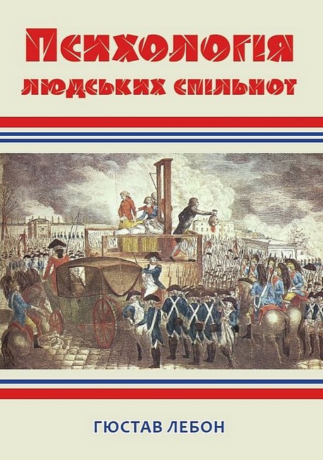 Психологія людських спільнот - фото 1