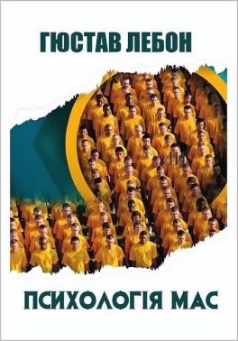 Психологія мас Психологія мас