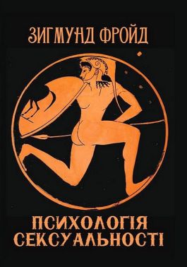 Психологія сексуальності Психологія сексуальності