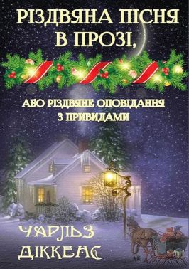 Різдвяна пісня в прозі, або Різдвяне оповідання з привидами Різдвяна пісня в прозі, або Різдвяне оповідання з привидами