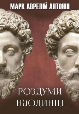 Роздуми наодинці Роздуми наодинці