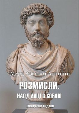 Розмисли. Наодинці з собою. Ілюстроване видання Розмисли. Наодинці з собою. Ілюстроване видання