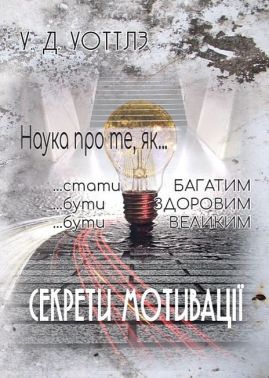 Секрети мотивації Секрети мотивації