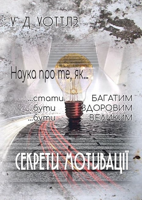 Секрети мотивації - фото 1