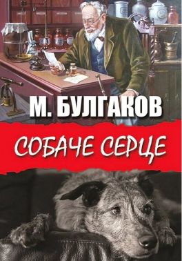 Собаче серце Собаче серце