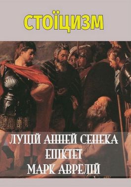 Стоїцизм. Луцій Анней Сенека. Епіктет. Марк Аврелій Стоїцизм. Луцій Анней Сенека. Епіктет. Марк Аврелій