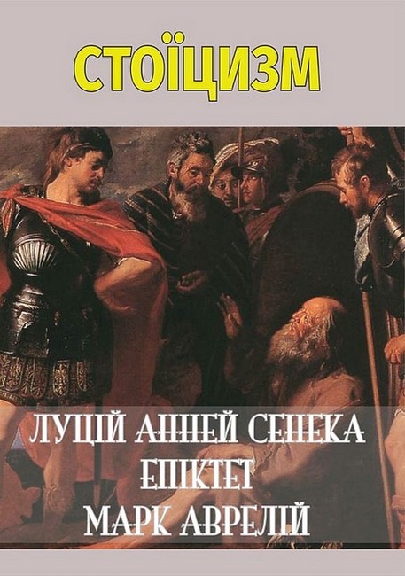 Стоїцизм. Луцій Анней Сенека. Епіктет. Марк Аврелій - фото 1